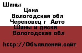 Шины Bridgestone Blizzak DM-V1 › Цена ­ 2 000 - Вологодская обл., Череповец г. Авто » Шины и диски   . Вологодская обл.